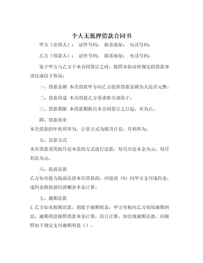 个人无抵押借款合同书