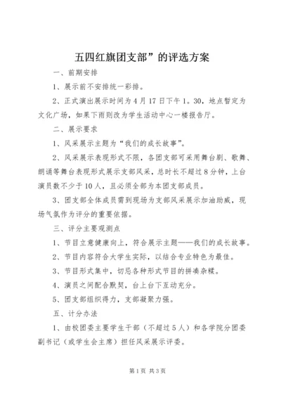 五四红旗团支部”的评选方案.docx