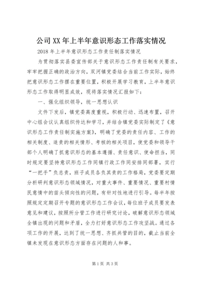 公司XX年上半年意识形态工作落实情况 (5).docx