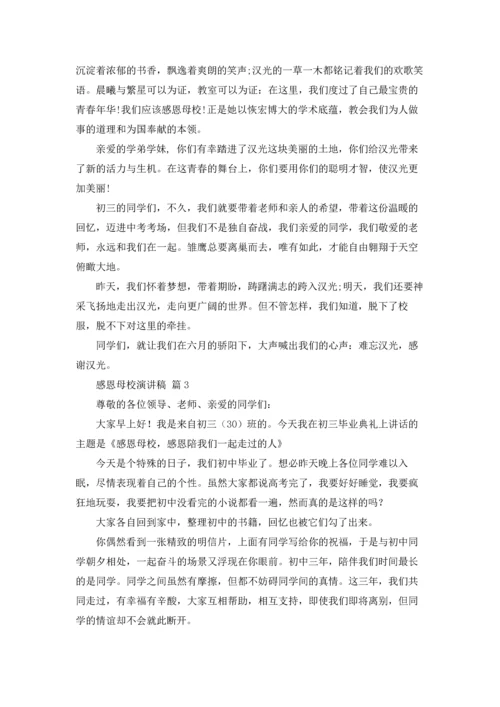 有关感恩母校演讲稿范文合集八篇.docx