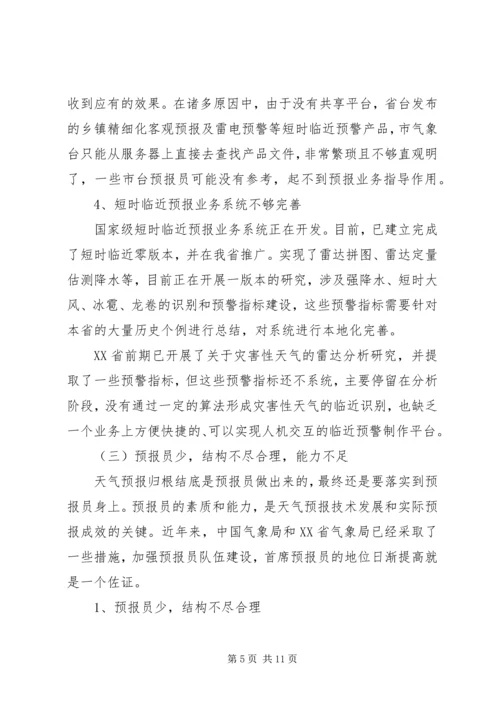 提升天气预报准确率调研报告 (3).docx