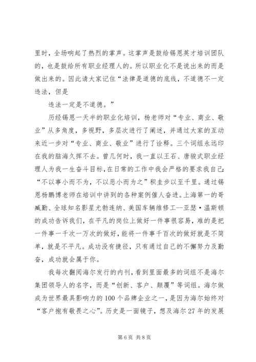 职业化教育培训体会 (4).docx