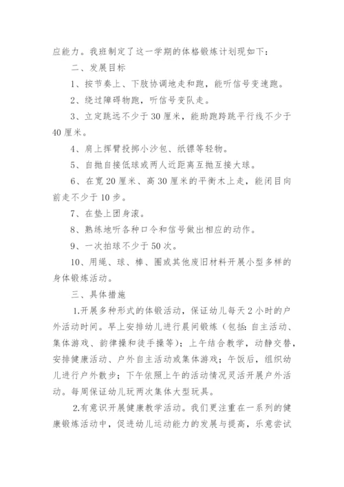 幼儿园幼儿体格锻炼计划.docx