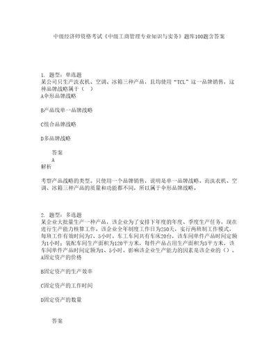 中级经济师资格考试中级工商管理专业知识与实务题库100题含答案909版