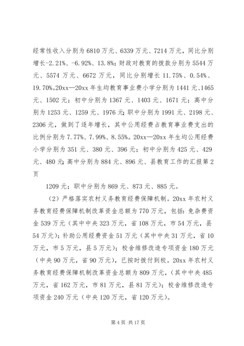 县教育工作的汇报 (2).docx