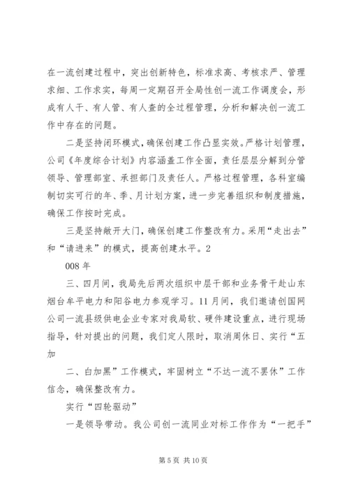 供电公司创建全国一流供电企业纪实五篇范文 (4).docx