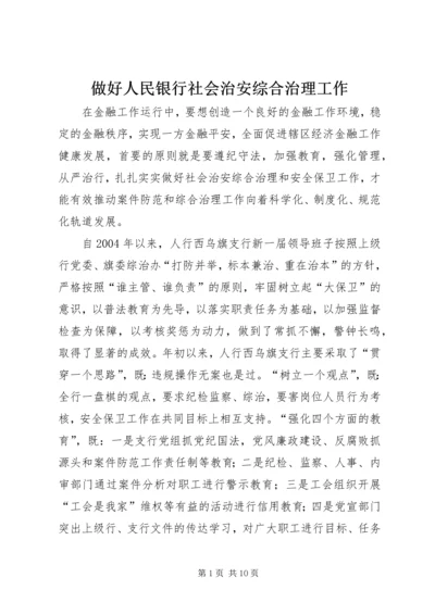 做好人民银行社会治安综合治理工作.docx