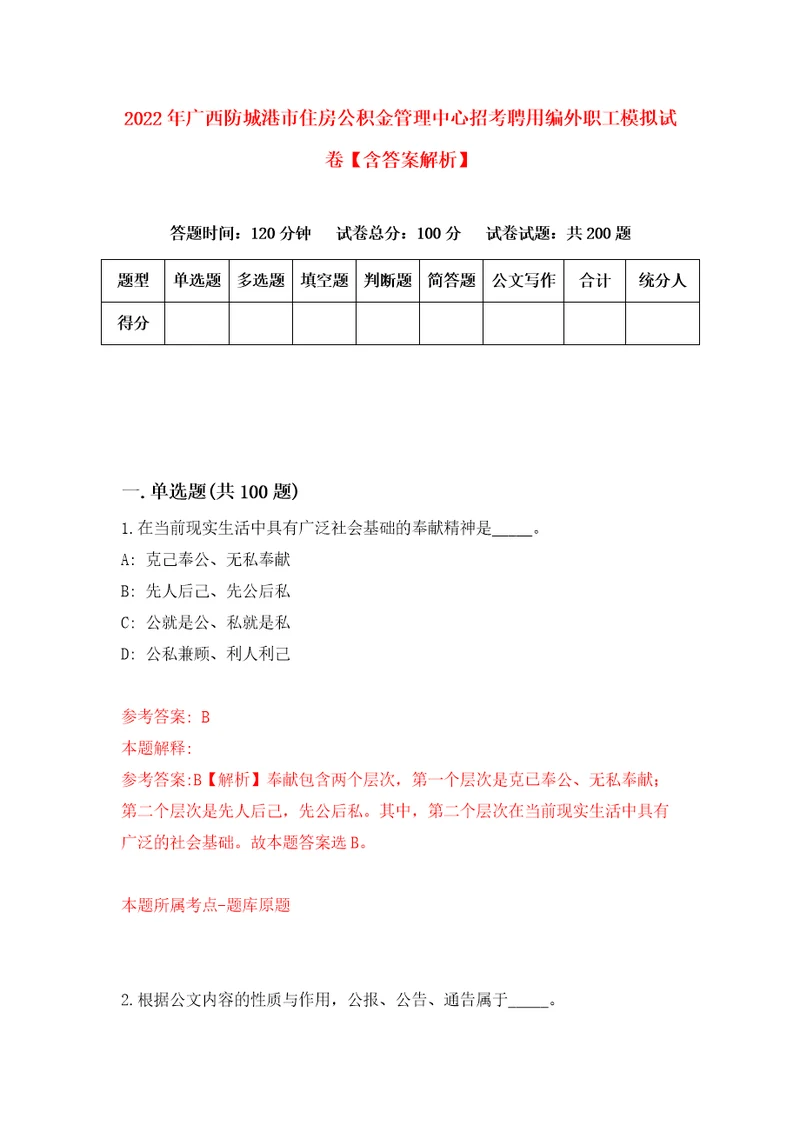 2022年广西防城港市住房公积金管理中心招考聘用编外职工模拟试卷含答案解析7