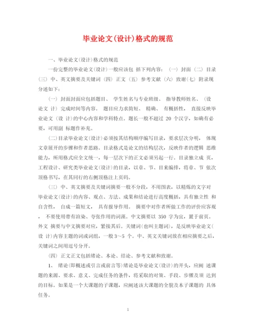 2023年毕业论文设计)格式的规范.docx