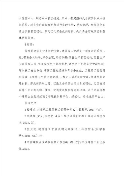 现在中国建筑工程管理的现实状况分析及创新