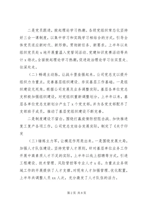 推动全面从严治党公司党总支XX年上半年党建工作总结及下半年计划.docx