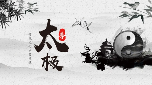 水墨太极文化传承传统武术PPT模板