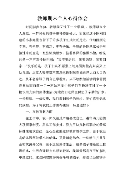 教师期末个人心得体会