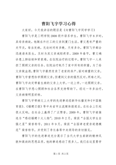 曹阳飞宇学习心得.docx