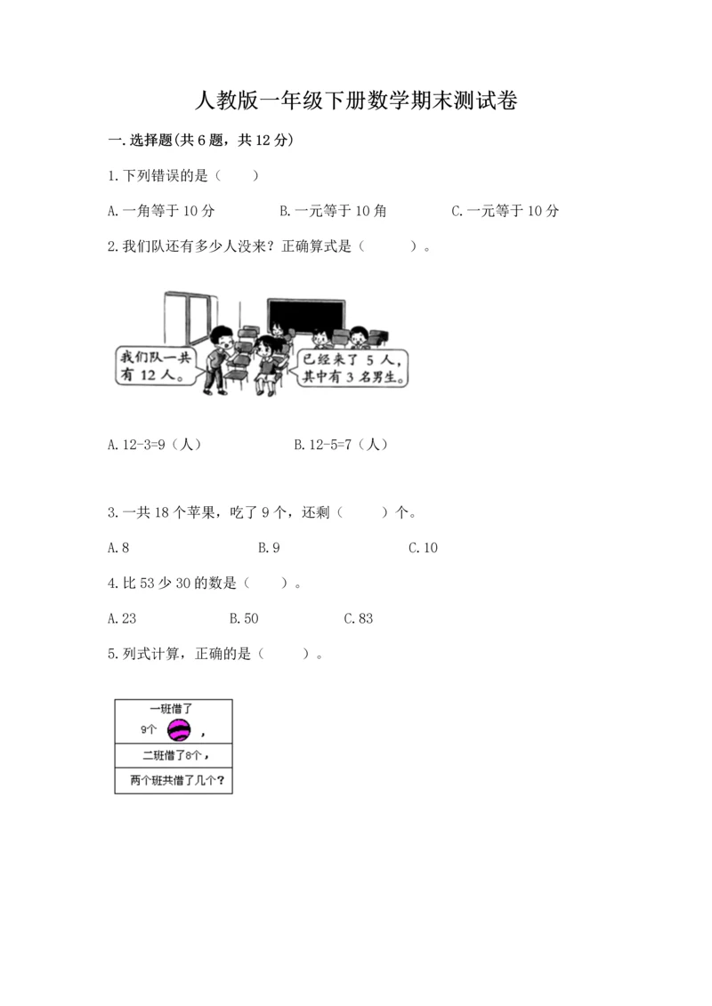 人教版一年级下册数学期末测试卷（必刷）word版.docx