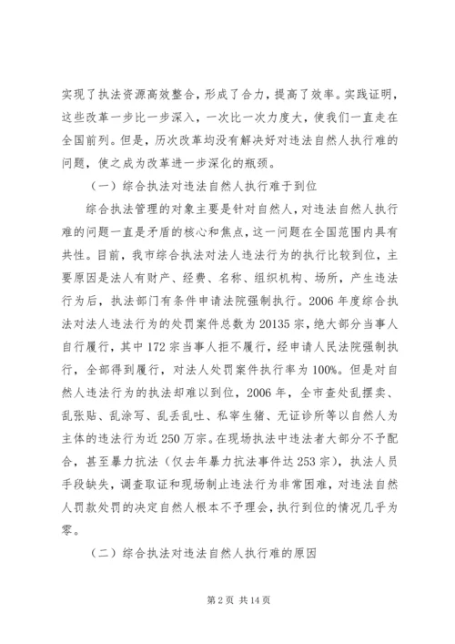 城管执法改革对违法执行难问题的调研报告.docx