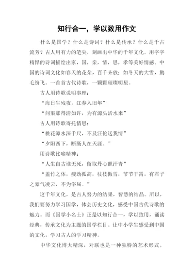 知行合一-学以致用作文.docx