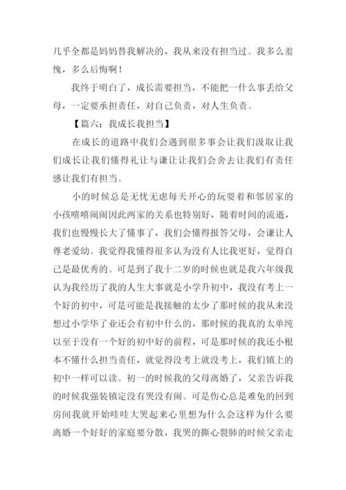 我成长我担当征文.docx