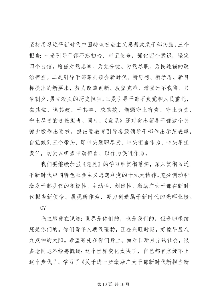 学习激励广大干部新时代新担当新作为的意见心得体会10篇.docx