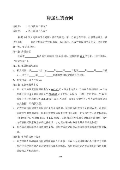 小吃店租赁合同模板