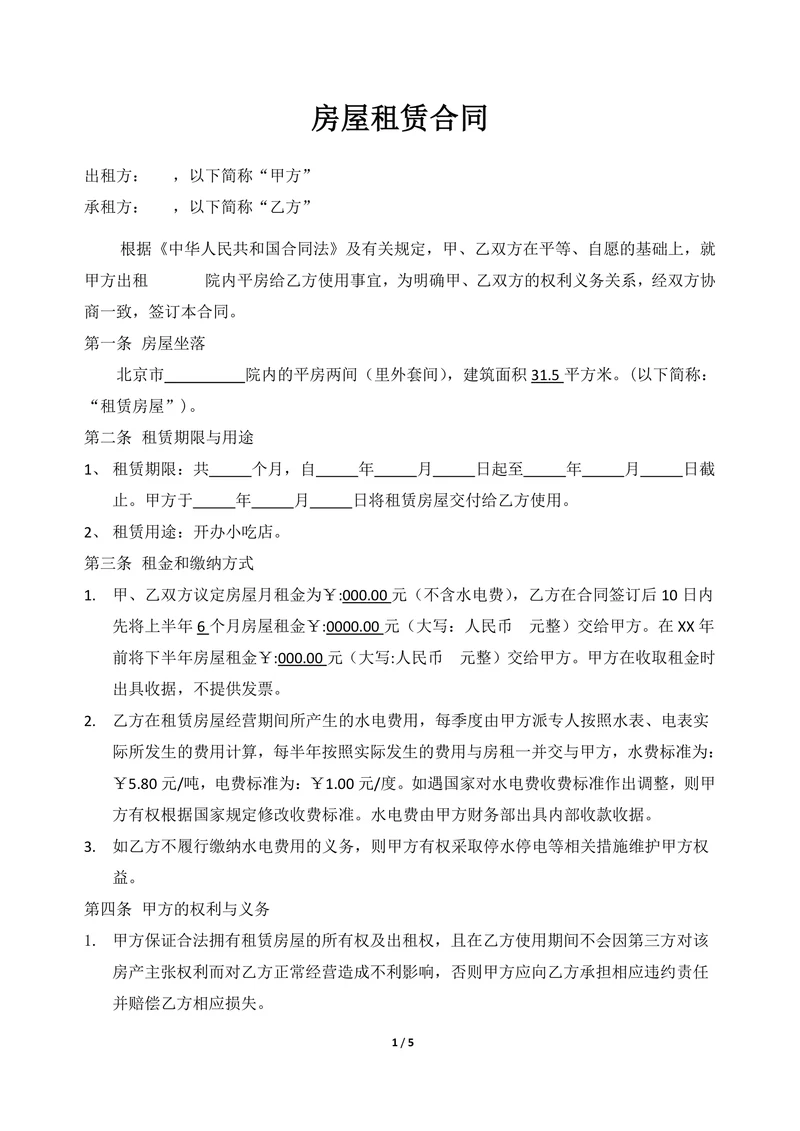 小吃店租赁合同模板