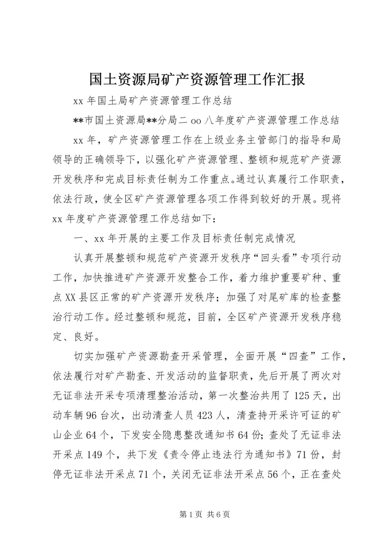 国土资源局矿产资源管理工作汇报 (4).docx