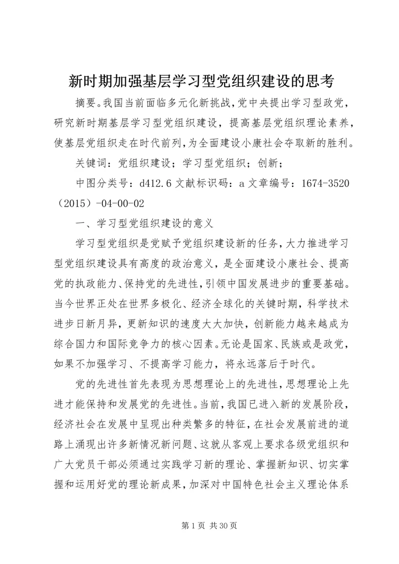 新时期加强基层学习型党组织建设的思考.docx