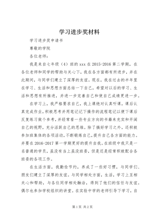 学习进步奖材料_1 (4).docx