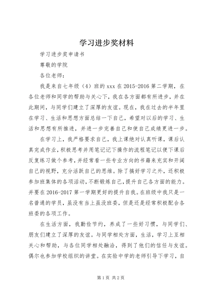 学习进步奖材料_1 (4).docx