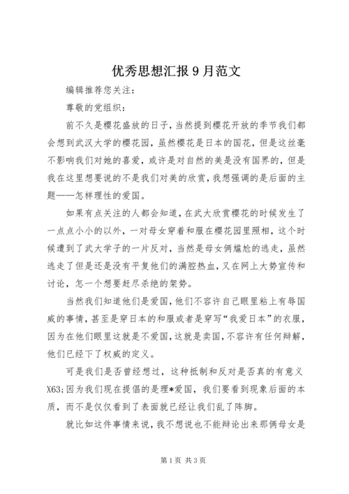 优秀思想汇报9月范文.docx