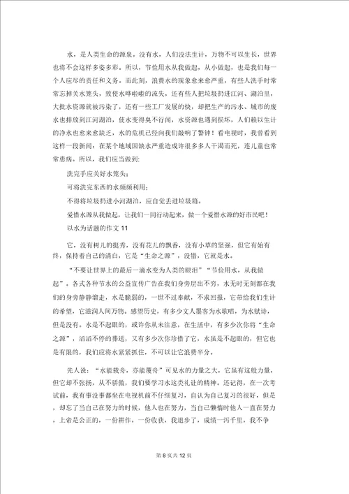 以水为话题的作文15篇1