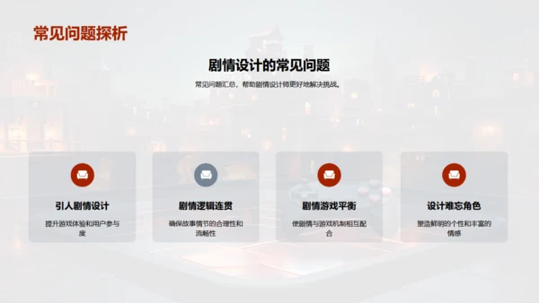 通用PPT打造游戏剧情