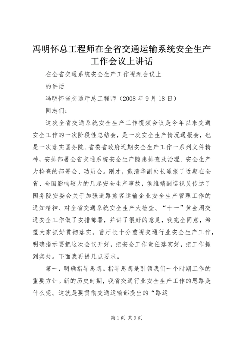 冯明怀总工程师在全省交通运输系统安全生产工作会议上讲话 (2).docx