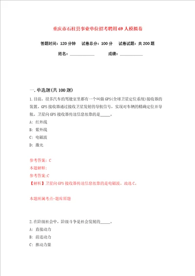 重庆市石柱县事业单位招考聘用69人练习训练卷第5版