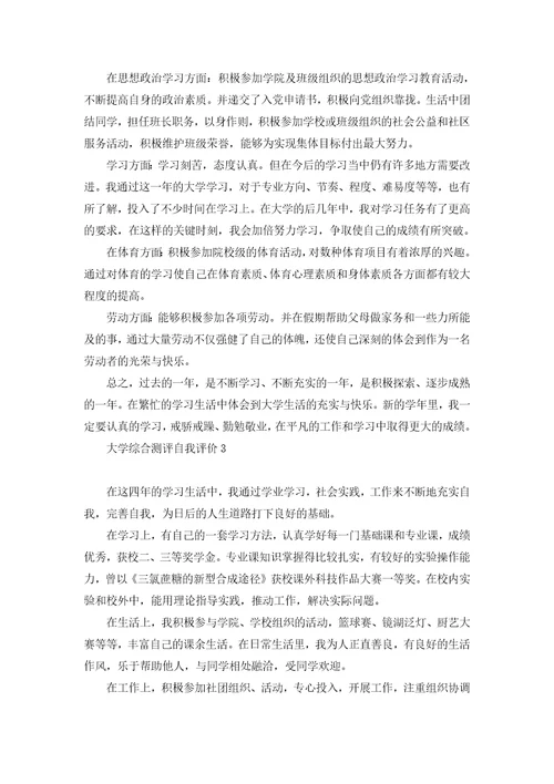 大学综合测评自我评价