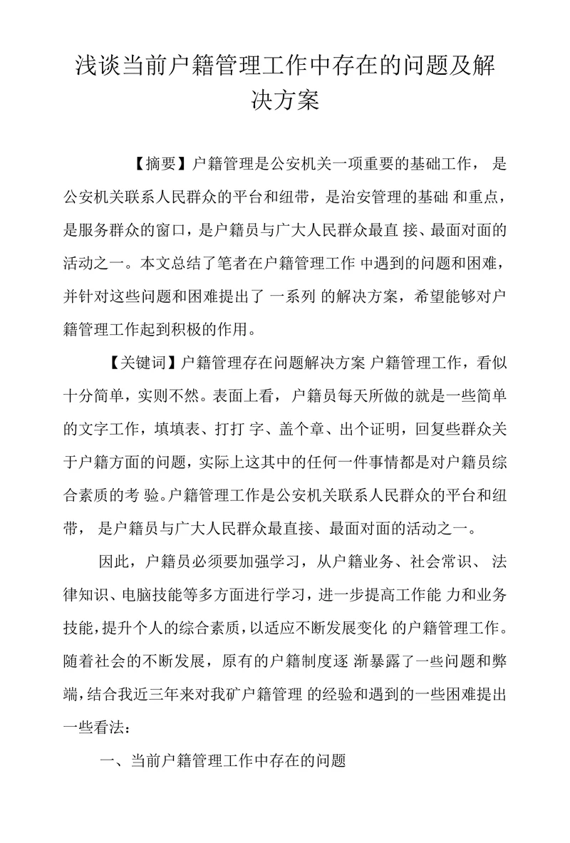 浅谈当前户籍管理工作中存在的问题及解决方案