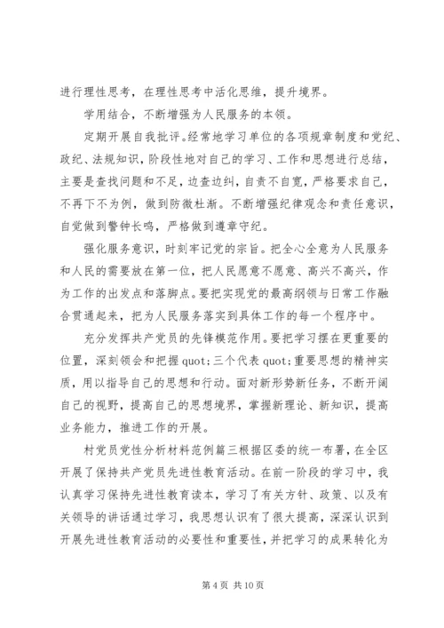 村党员党性分析材料.docx