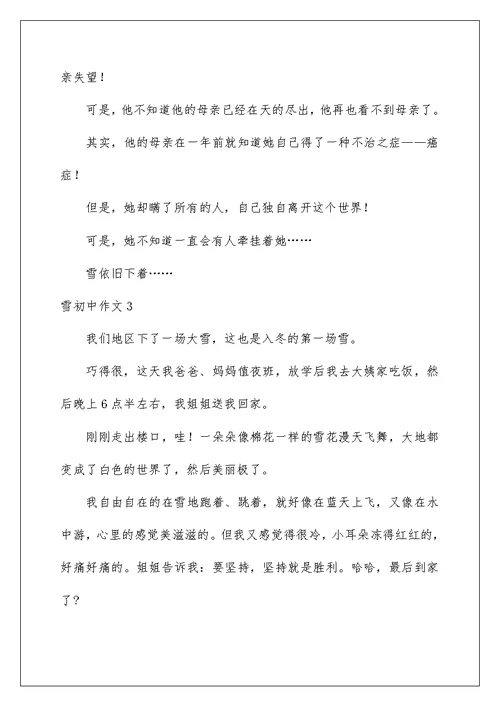 2022雪初中作文(汇编15篇)