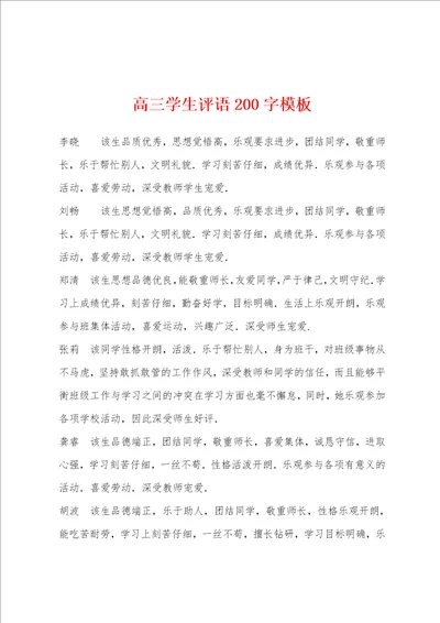 高三学生评语200字