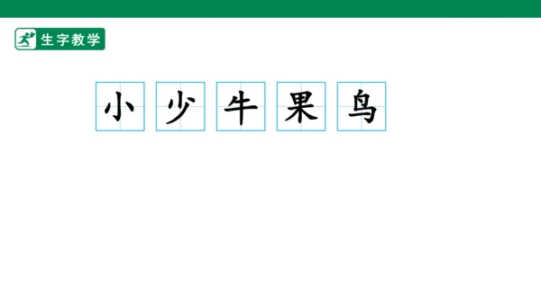 识字7 大小多少 生字动画课件