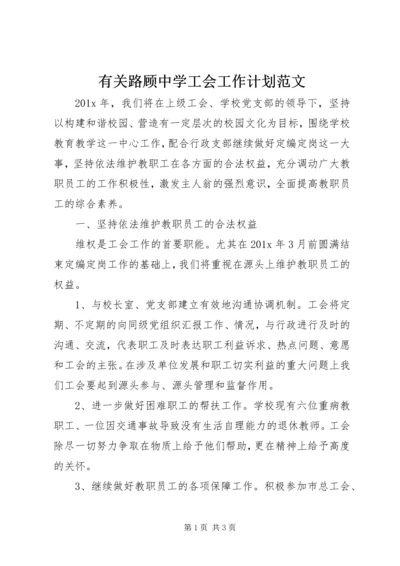 有关路顾中学工会工作计划范文.docx