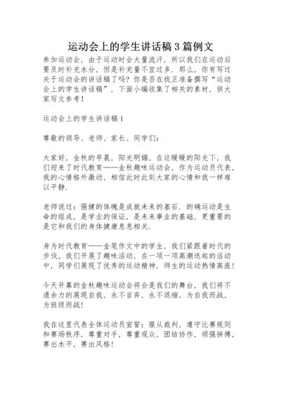 运动会上的学生讲话稿3篇例文.docx