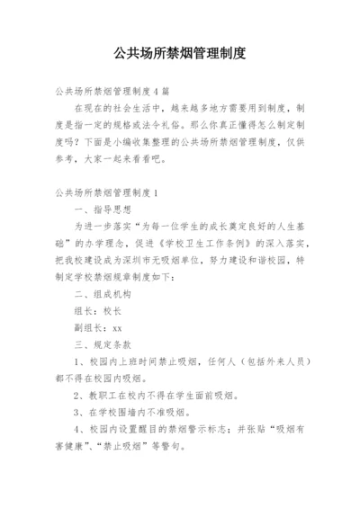 公共场所禁烟管理制度.docx