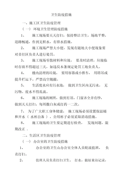 卫生防疫措施.doc20211204024126