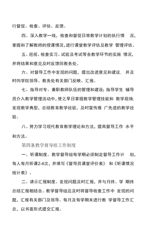 职业技术学院教学督导组实施办法.docx