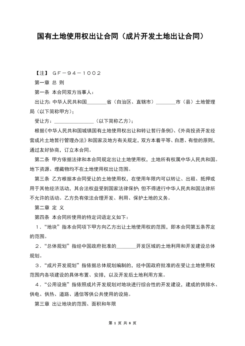 国有土地使用权出让合同(成片开发土地出让合同).docx