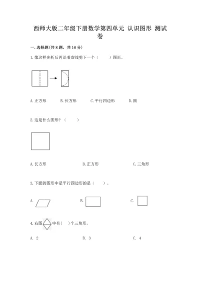 西师大版二年级下册数学第四单元 认识图形 测试卷【各地真题】.docx