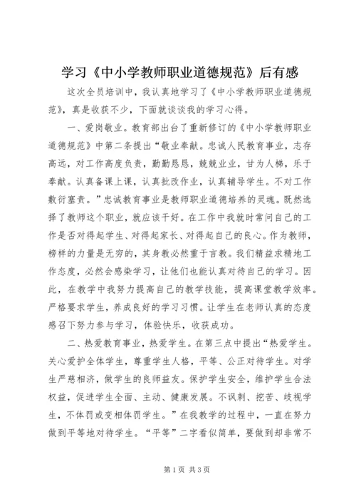 学习《中小学教师职业道德规范》后有感.docx