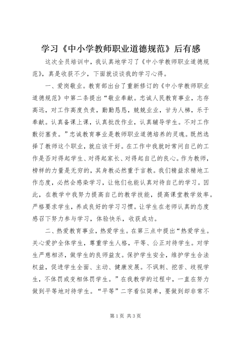学习《中小学教师职业道德规范》后有感.docx