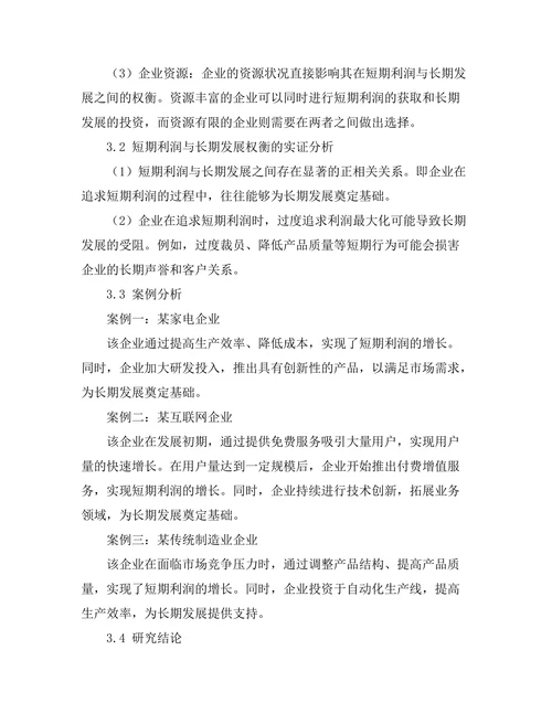 短期利润与长期发展之间的权衡研究